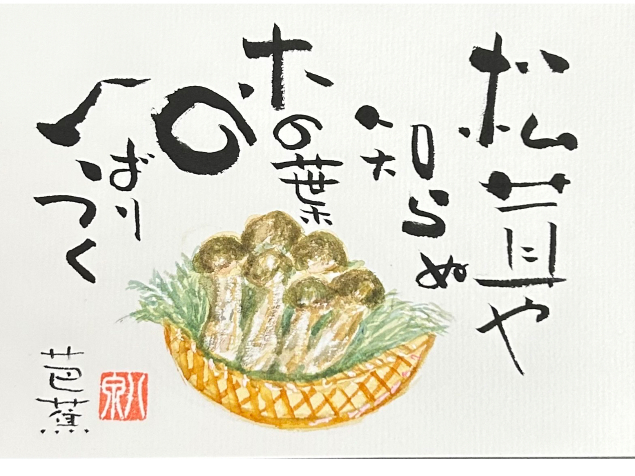 (松茸やしらぬ木の葉のへばりつく)芭蕉