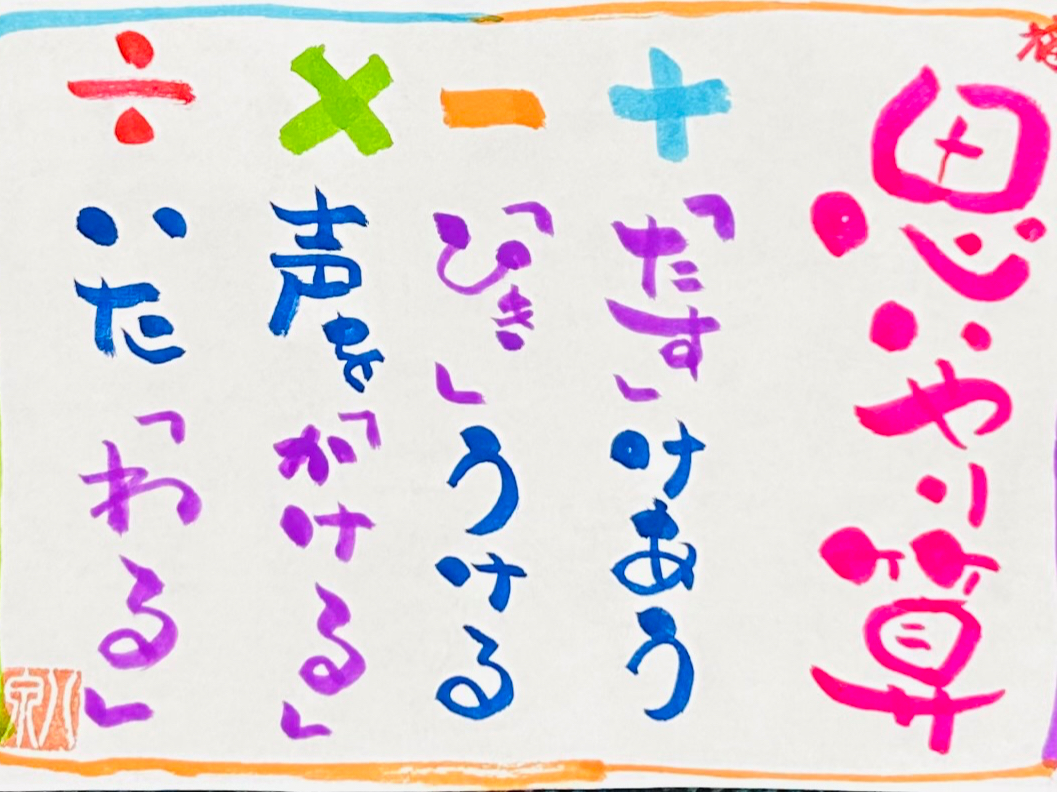 【思いやり算】たすけあう!ひきうける!声をかける!いたわる!