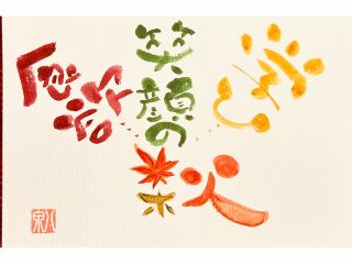 【笑顔の秋 学びな秋 食欲の秋】あなたの秋は?