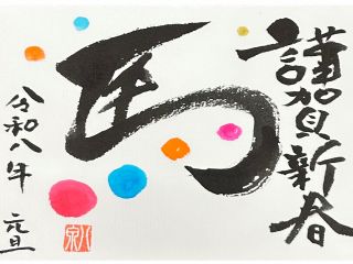 干支【馬】本年もよろしくお願いします。