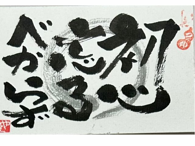 【初心忘るべからず】