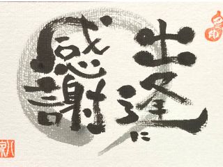 初めて筆ペン体験の人にありがとう。描いて自分自身にありがとう!人に心から感謝の気持ち!出逢いに感謝です