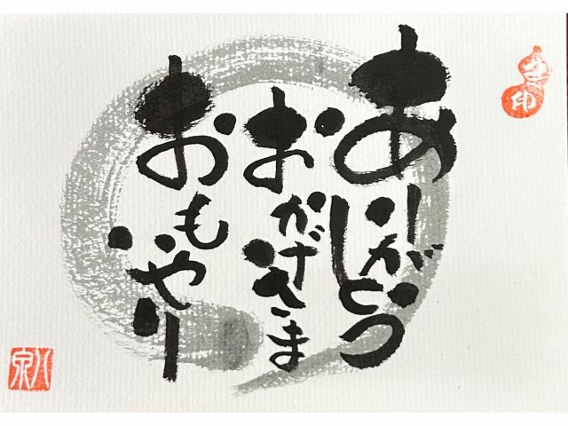 (己書!第一歩さぁ!初めてみましょう(ありがとうおかげさま おもいやり)