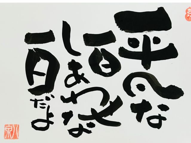 【平凡な一日しあわせな一日だよ】