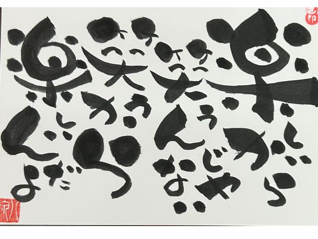 【楽しいから笑うんじゃない!笑うから楽しいんだ】