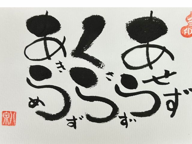 あせらず!くさらず!あきらめず!