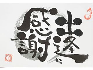 人に心から感謝の気持ち!出逢いに感謝です