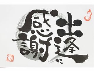 人に心から感謝の気持ち!出逢いに感謝です