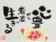 【心豊かに素直に生きる】