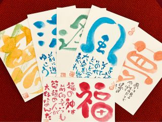 【夢、風、逢、流、夢、福】前向きにいこう!