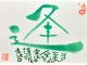 【逢】その出逢いが人生を変える!運命を変える!