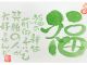 【福】福の神は前向きでいつも笑顔の人が大好きなんだ!