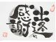 人に心から感謝の気持ち!出逢いに感謝です