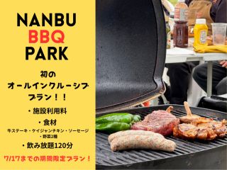 NANBU BBQ PARK 初のオールインクルーシブプラン!