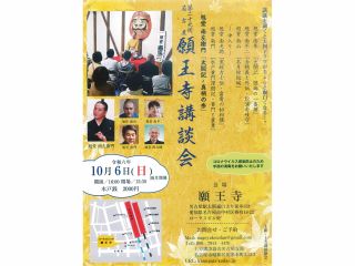 第29回願王寺講談会