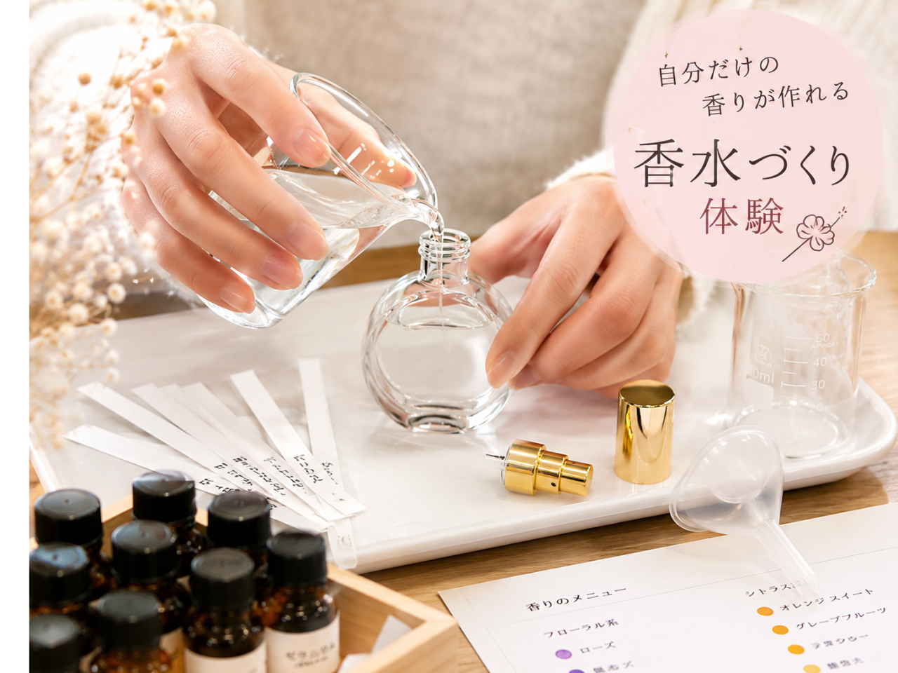 【千葉・香水作り】初心者さん大歓迎♪選んで作るオリジナル香水作り