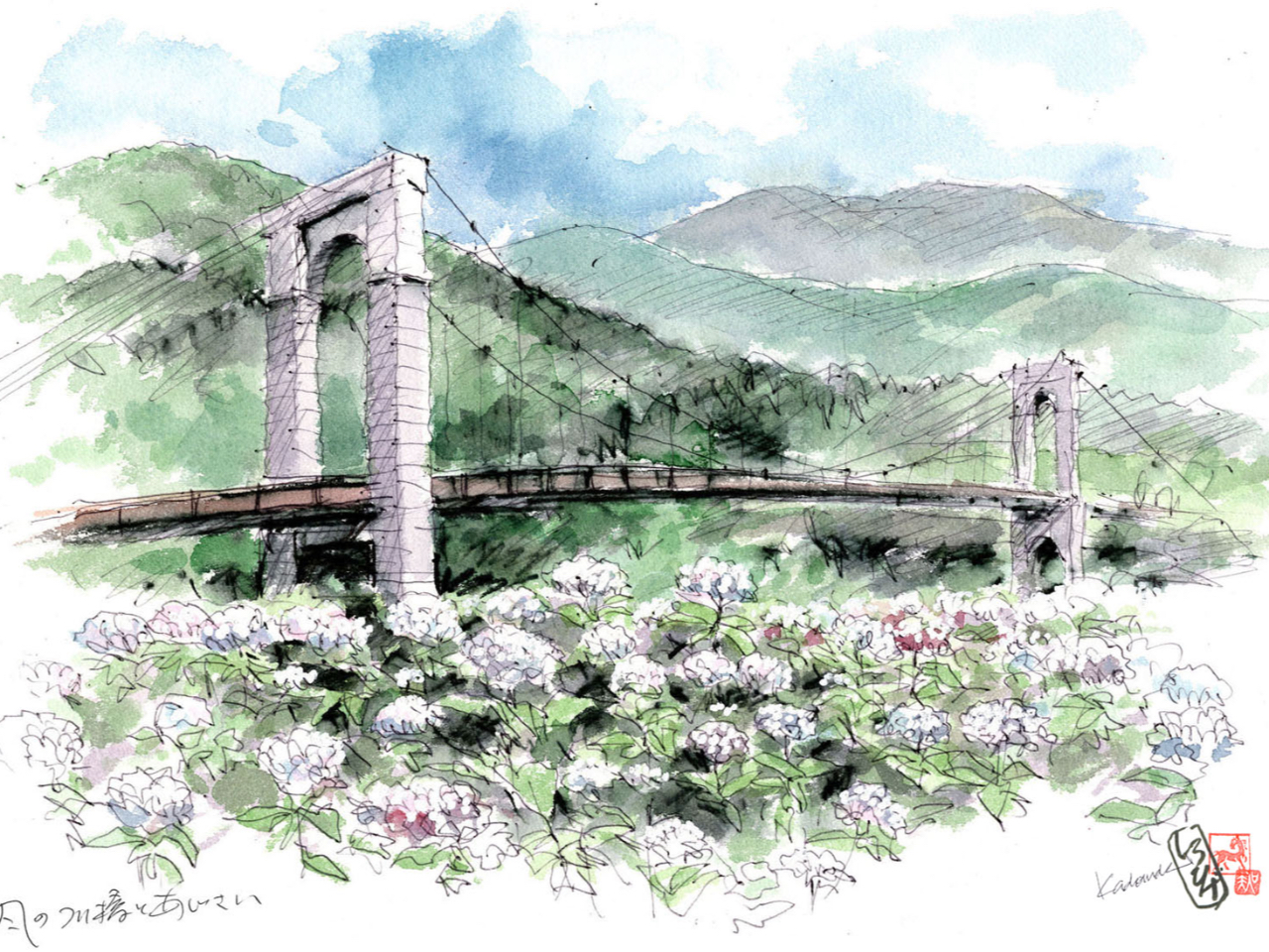 スケッチ 戸川公園 風の釣りはしと紫陽花