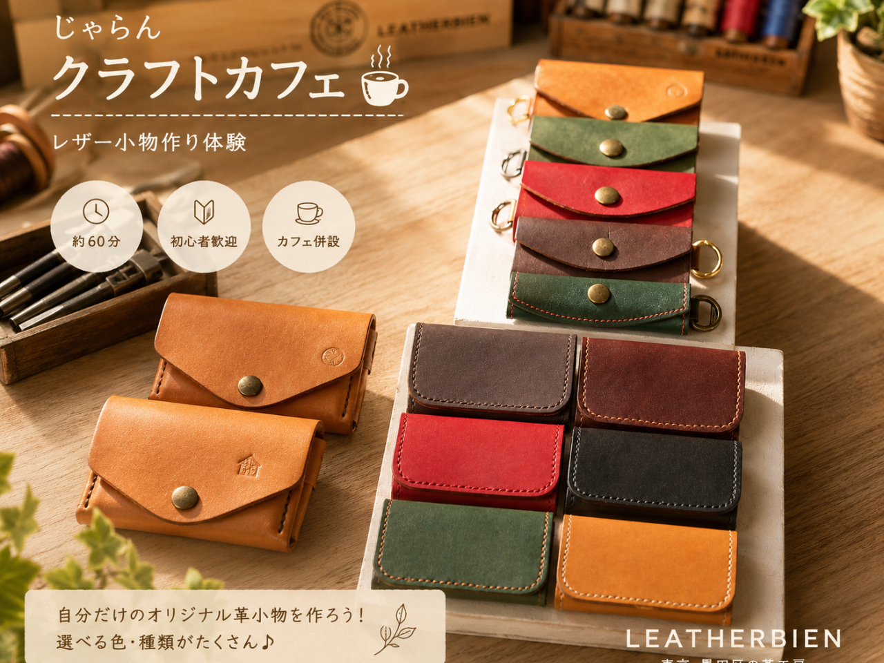 �yLeatherbien�z�N���t�g�J�t�F���ޗ�