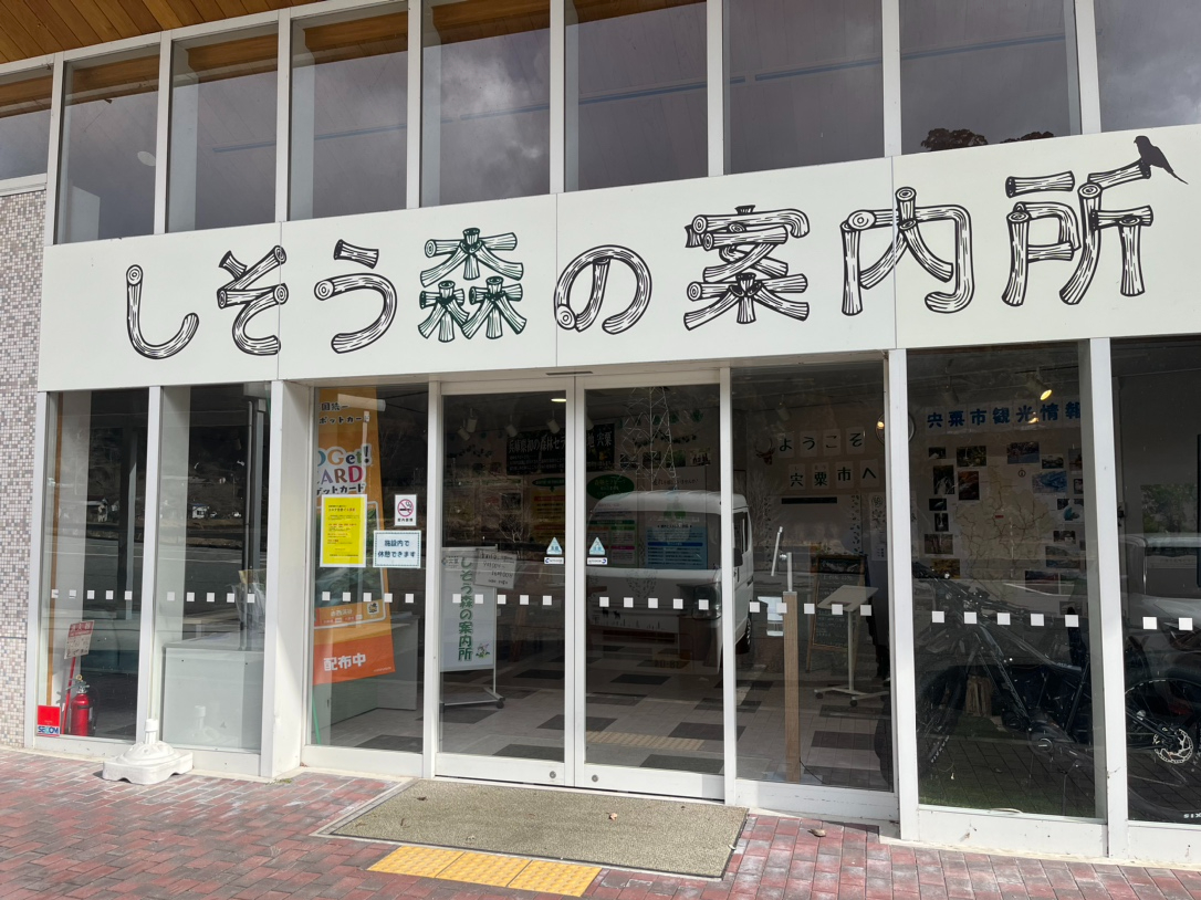 しそう森の案内所