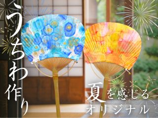 アルコールインクアートで、世界でひとつだけの幻想的でカラフルな団扇を作りましょう。