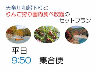 和船下りと旬のりんご狩りとのセットプラン