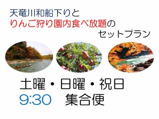 土曜日曜祝日の和船下りとりんご狩り園内食べ放題とのセットプラン