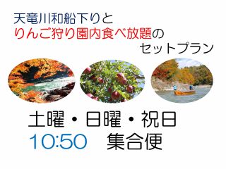 和船下りと旬のりんご狩りとのセットプラン