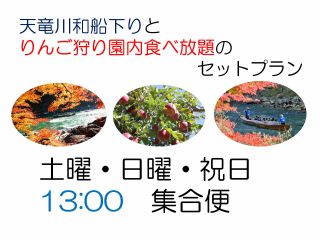 和船下りとりんご狩りとのセットプラン