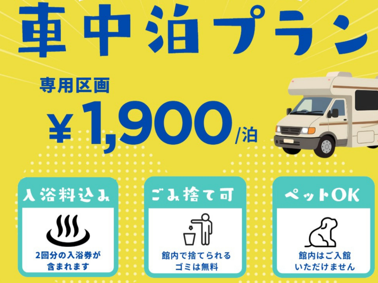 【車中泊プラン】入浴2回分込み!!