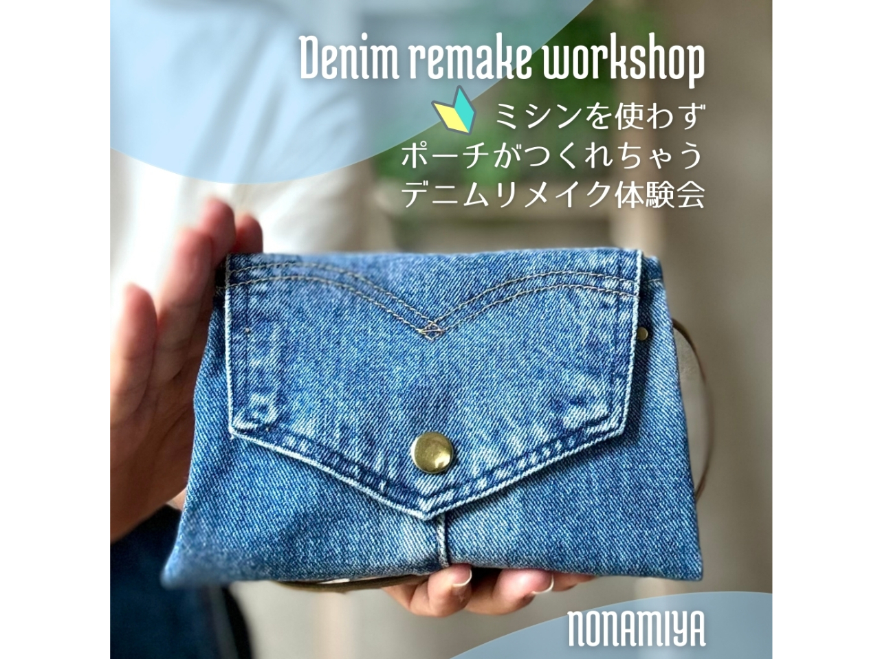 デニムリメイク初体験!初めてさんでも大丈夫、ミシンを使わないデニムポーチ