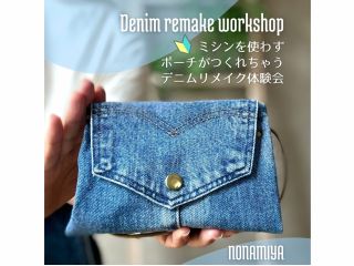 デニムリメイク初体験!初めてさんでも大丈夫、ミシンを使わないデニムポーチ