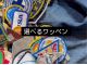 NONAMIYAがセレクトした数あるワッペンの中からお好きなものをお選びいただけます!