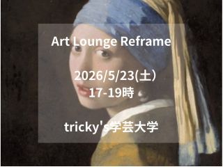 Art Lounge Reframe 5月の名画模写はフェルメールの「真珠の耳飾りの少女 」です そのまま模写もOK!自分の赴くままにアレンジもOK