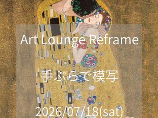 Art Lounge Reframe 7月の名画模写はクリムトの「接吻 」です そのまま模写もOK!自分の赴くままにアレンジもOK