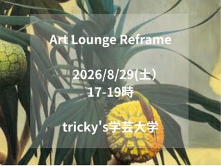 Art Lounge Reframe 8月の名画模写は田中一村の「アダンの海辺 」です そのまま模写もOK!自分の赴くままにアレンジもOK
