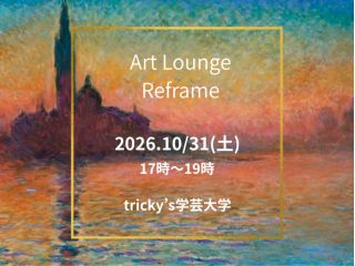 Art Lounge Reframe 10月の名画模写はモネの「サン ジョルジョ・マッジョーレ 黄昏 」です そのまま模写もOK!自分の赴くままにアレンジもOK