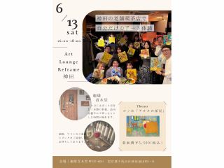 【初開催場所】: 神田の老舗喫茶店 青木堂にて名画模写ワークショップ開催します