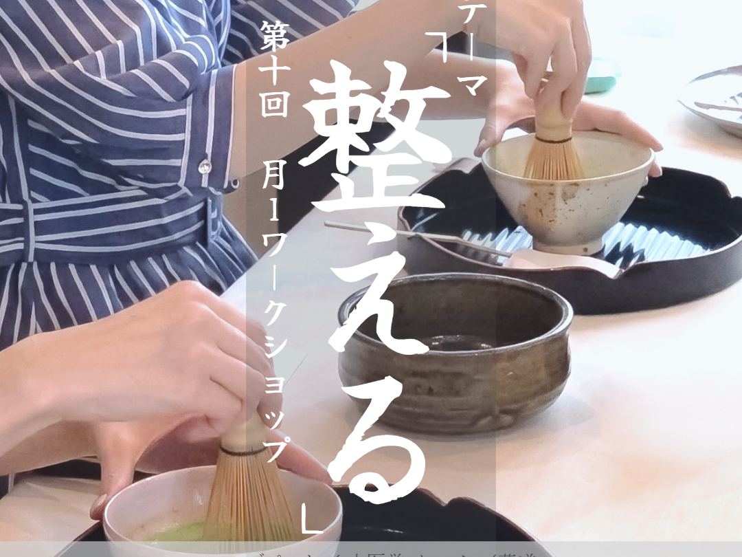 月1WS 「テーブル茶道」