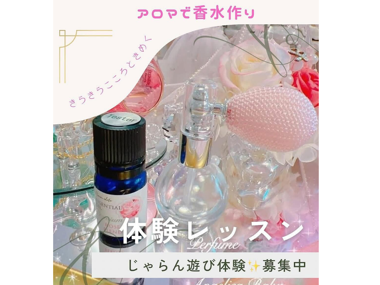 アロマで香水・スプレー×筑紫野市】オリジナルの香りを作る『FBS