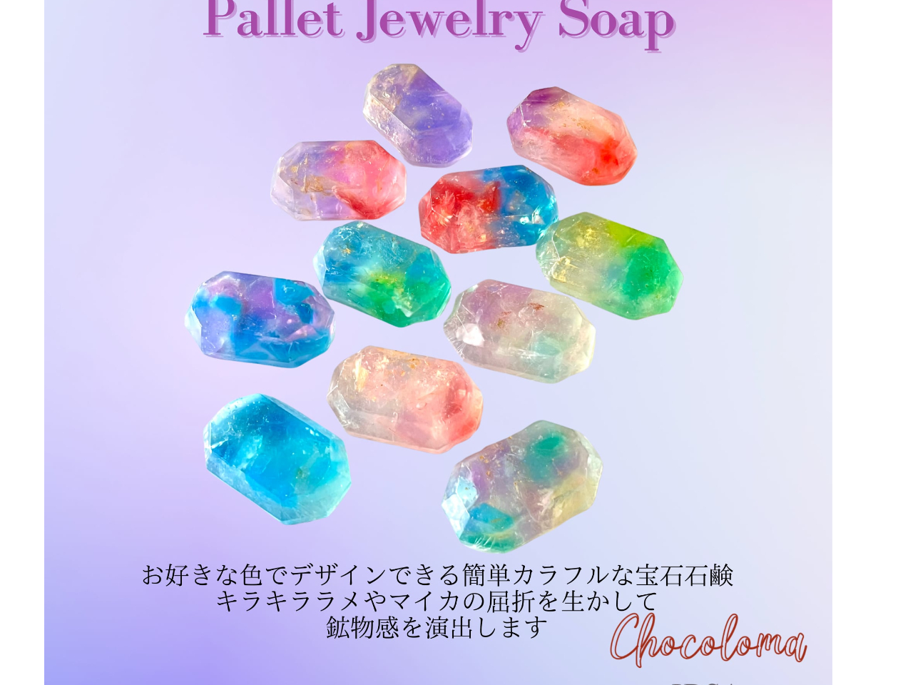 OnlyOne『自分の世界』作ろう 。”見た瞬間にわくわくドキドキ心がときめく” 芸術的なオーロラを閉じ込めたようなデザインの宝石石鹸です。