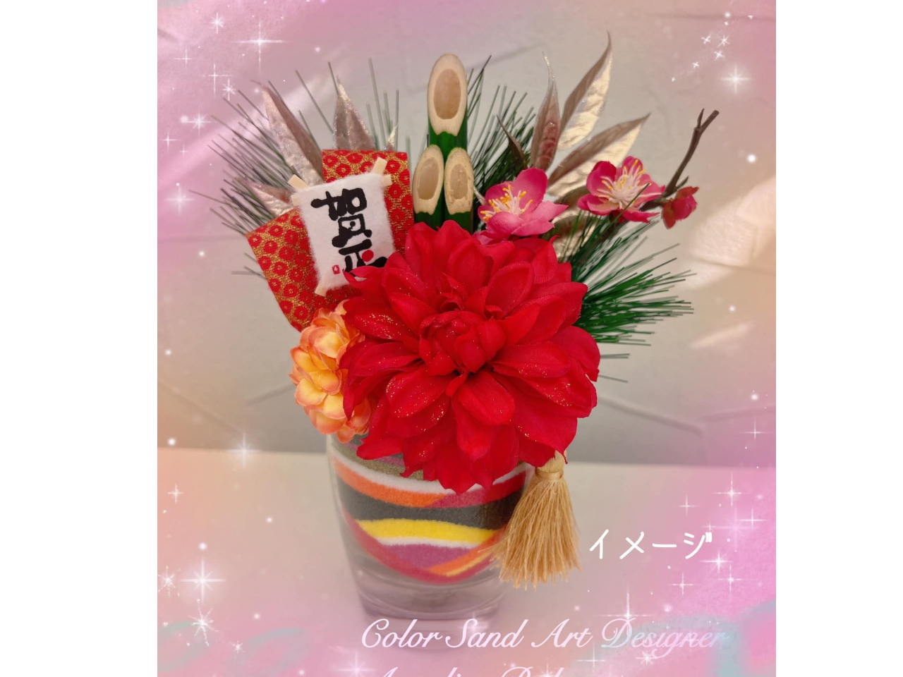 お写真はイメージです。《Lサイズ》お正月バージョン。たくさんのプロ用の色砂から選んで製作出来ます。