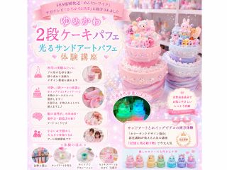新作☆デカ盛り光るサンドアートパフェが作れます!サンドアートとホイップでデコの両方体験できます。オリジナル色砂やいろんなパーツもたくさんの中から選べます