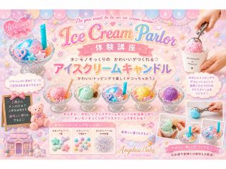 まるで本物!? “溶けないアイスクリーム”を作ろう ゆめかわアイスクリームキャンドル体験 今、子供から大人まで大人気! 見た瞬間に “わくわくドキドキ”