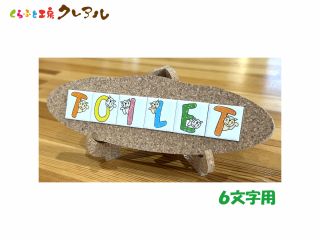 6文字用のコルクプレート!プレート立ては別入りです。