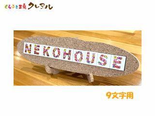 9文字用のコルクプレート!プレート立ては別売りになります。
