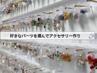 沢山のデザインより、あなたのお好みに合わせて、パーツ選んでみましょう。
