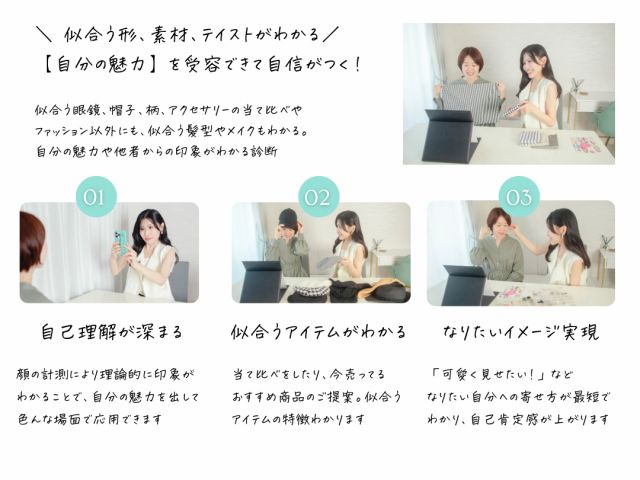 似合う形・素材・テイストがわかる!【自分の魅力】を受容できて自信がつく!