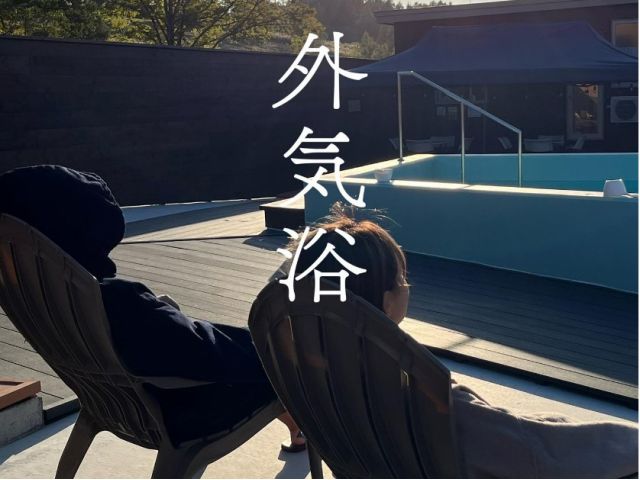 十勝晴れの青空の下、木々に囲まれて 自然豊かな場所でととのう。