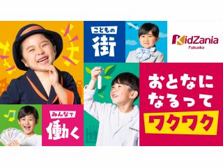 こどもが主役の街で、大人になりきって働く!遊ぶ!キッザニア福岡では、約60種類のリアルな体験を、こども達が自ら選んで楽しめます♪