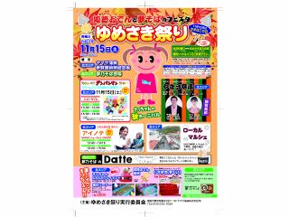 ゆめさき祭りチラシ